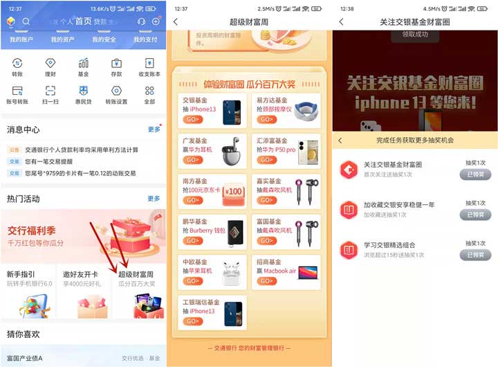 交通银行超级财富周抽各种实物、会员等-全民淘