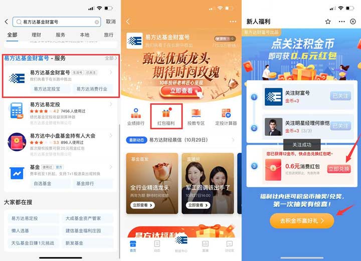 易方达财富号免费领0.6元支付宝消费红包 有效期一个月-全民淘
