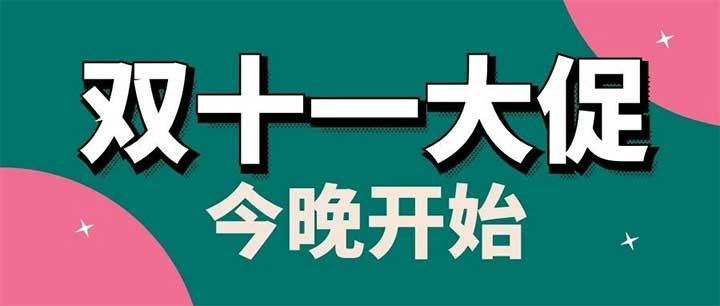 今晚天猫京东双十一大促正式开始！0点活动大合集来啦！另都有红包加码-全民淘