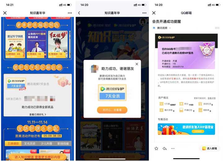 知识嘉年华好友助力领7天腾讯视频会员-全民淘