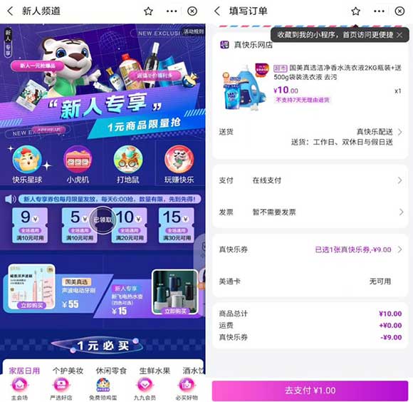 支付宝真快乐 0元包邮购清风抽纸1包 1元购洗衣液 领券购买即可-全民淘