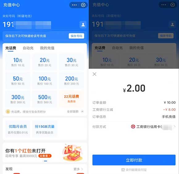支付宝充值10元立减5元/8元话费 工商/交行等可参与立减-全民淘