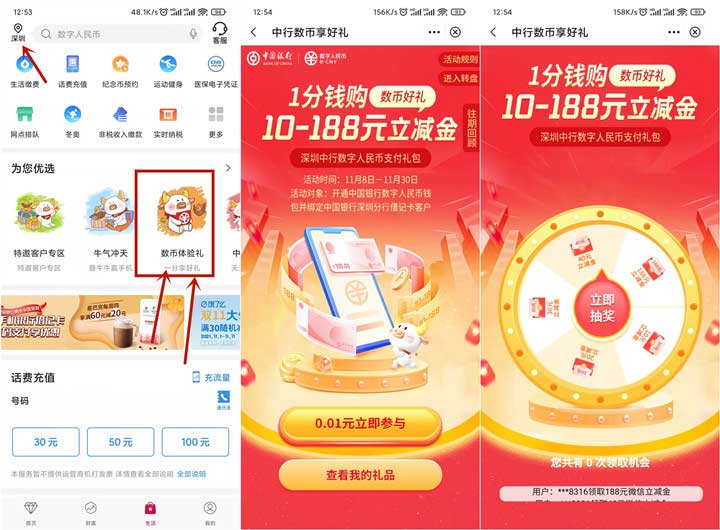 中国银行深圳分行用户0.01抽最高188元微信立减金-全民淘