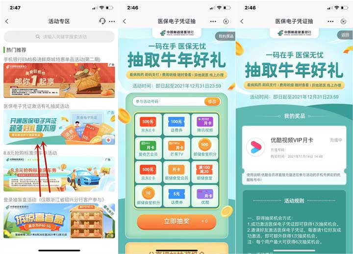 邮储激活医保卡抽京东E卡、视频会员月卡、话费券等-全民淘