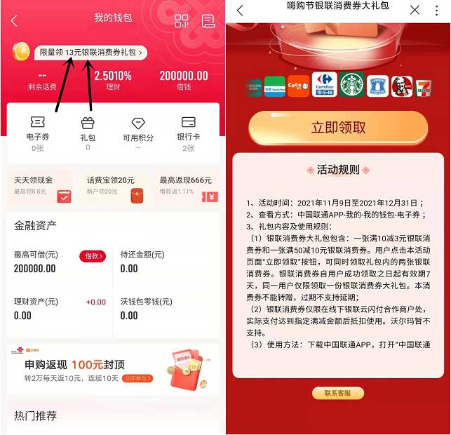 联通APP免费领13元银联消费券包 三网用户均可领取-全民淘