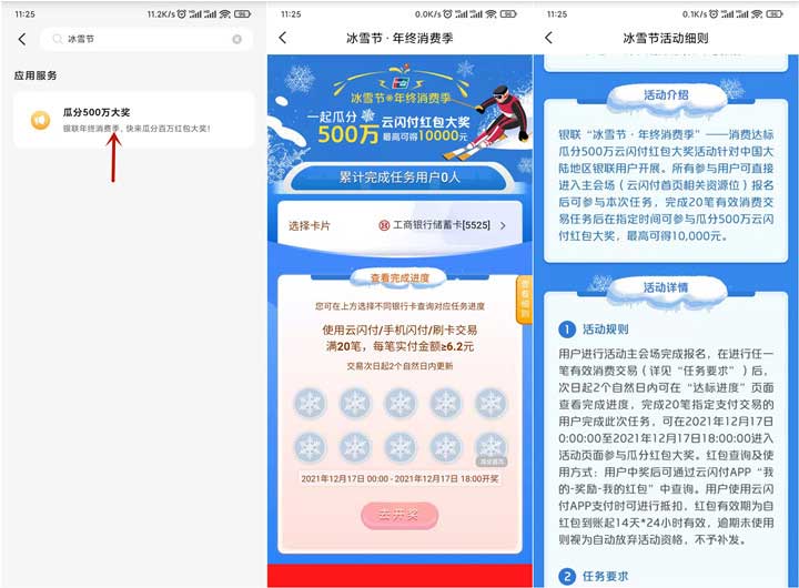云闪付冰雪节消费达标瓜分500万红包-全民淘