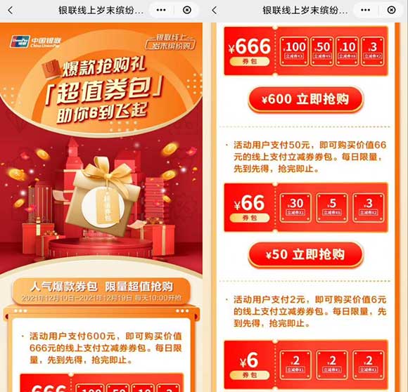 云闪付爆款抢购礼 超值券包 助你6到飞起 666、66、6元 每日10点抢-全民淘