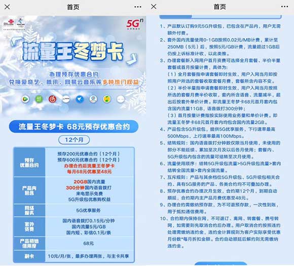 北京联通冬梦卡 600包一年 每月20G全国流量+300分钟通话+20元权益超市优惠券！-全民淘