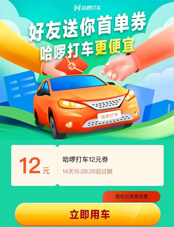 哈啰打车 更便宜 领取12元立减券 最低可以1分钱打车-全民淘