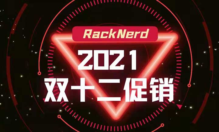 RackNerd双十二：美国便宜vps，1.5GB内存/25GB SSD硬盘/3TB流量/1Gbps端口，$17.88/年-全民淘