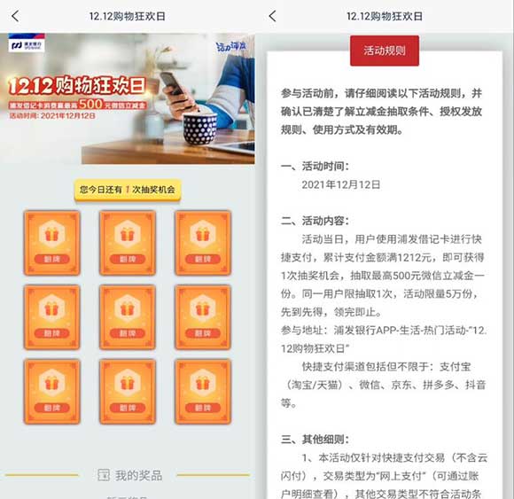 图片[2]-浦发银行app 12.12购物狂欢日 消费最高赢500微信立减金-全民淘