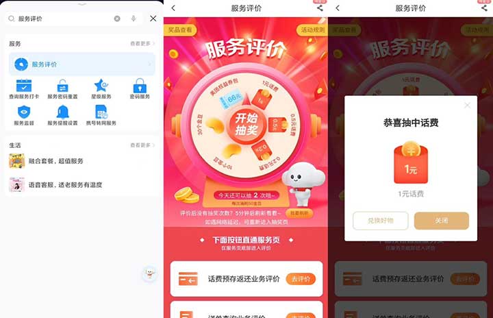 电信用户简单完成服务评价抽话费/美团权益券包-全民淘