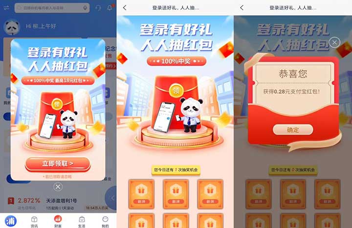 浦发银行APP登录有好礼 支付宝红包限今天15号 最高18元 100%中-全民淘