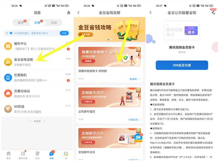 电信用户金豆兑换腾讯视频周卡、月卡-全民淘