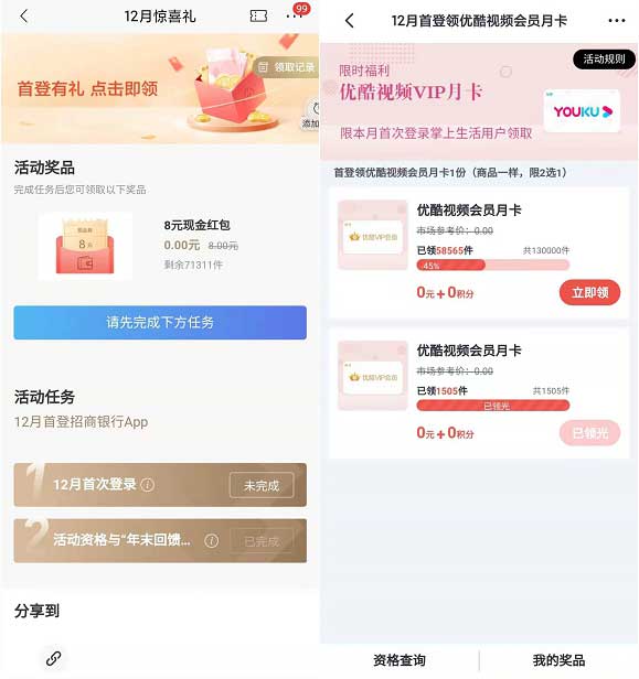 12月首次登陆领8元现金红包和优酷会员月卡-全民淘