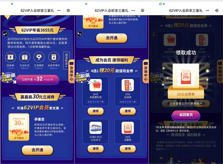 云闪付32元开62会员 领20元话费券 折12元一年会员 100%回本-全民淘
