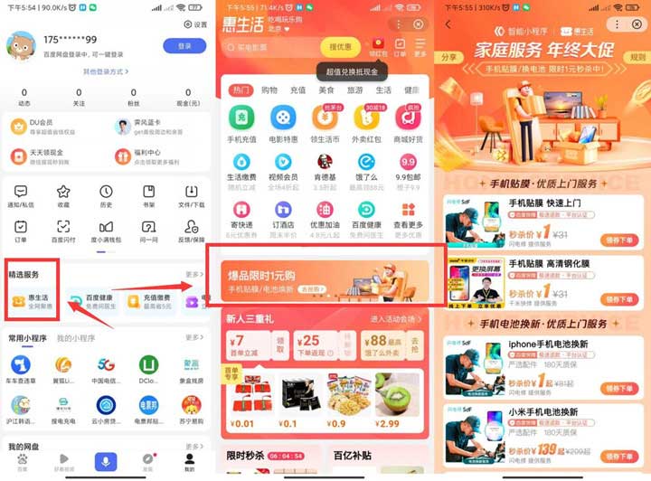 百度APP抢1元手机上门贴膜服务 数量有限速度抢-全民淘