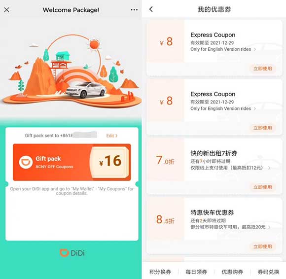 免费领2张滴滴出行8元抵扣券 全国使用 有效期7天-全民淘