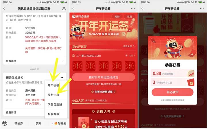 腾讯自选股抽随机现金红包 亲测秒到0.88元-全民淘