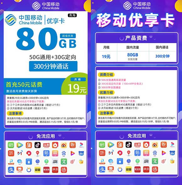 中国移动 优享卡19元包50G通用+30G定向+300分钟-全民淘