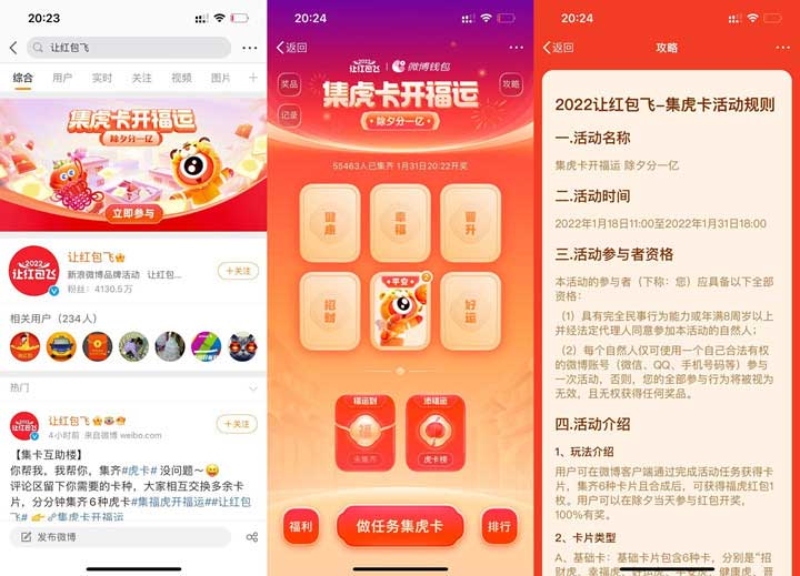微博 让红包飞 集虎卡瓜分随机现金红包 除夕瓜分一亿-全民淘