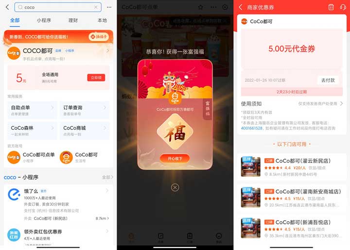 支付宝免费领CoCo5元奶茶优惠券和随机福卡一张-全民淘