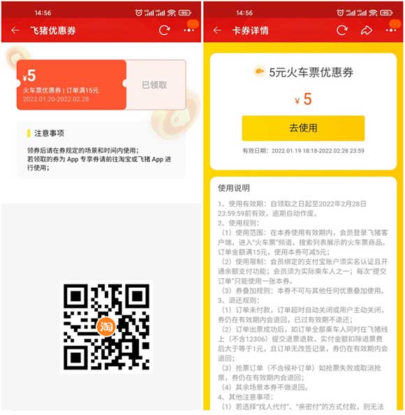 过了年 准备返程 免费领取飞猪旅行5~6元火车票优惠券-全民淘