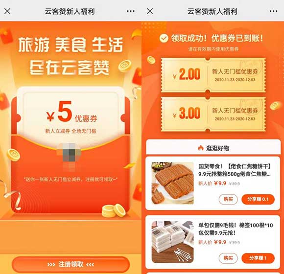 云客赞 新注册即可领取5元立减券 全场无门槛 还能参与虎年邀新领红包-全民淘