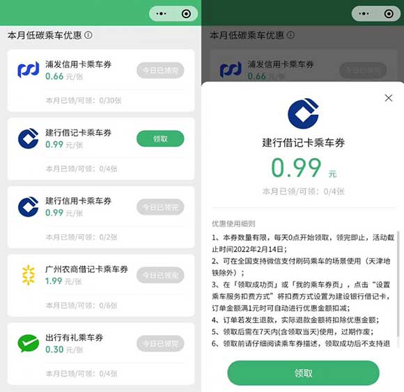 微信免费领4张0.99元建行卡乘车券+4张0.3元乘车券-全民淘