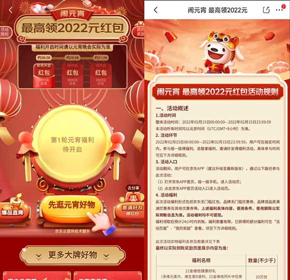 京东APP 闹元宵摇一摇、击鼓、邀请好友领红包和福利 最高领2022元红包-全民淘