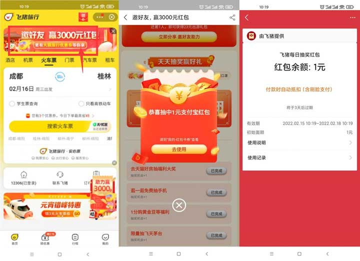 飞猪旅行抽随机消费红包 亲测1元支付宝红包-全民淘