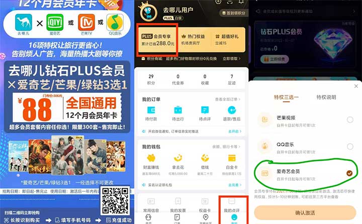 【一年爱奇艺/芒果/QQ绿钻免费送】88=去哪儿钻石PLUS会员+送1年爱奇艺/芒果/绿钻会员3选1-全民淘