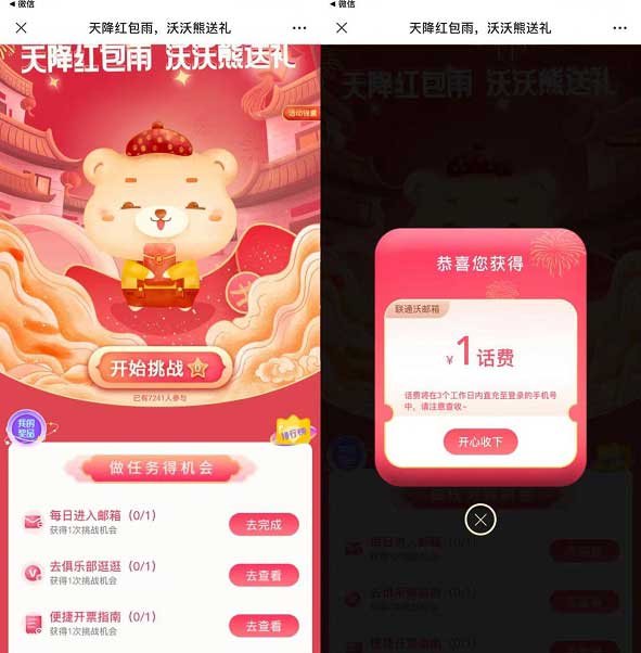 联通 天降红包雨 沃沃熊送礼 抽1元话费 亲测秒到账-全民淘