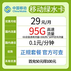 移动绿水卡 29元/月：65G全国流量+30G定向流量-全民淘