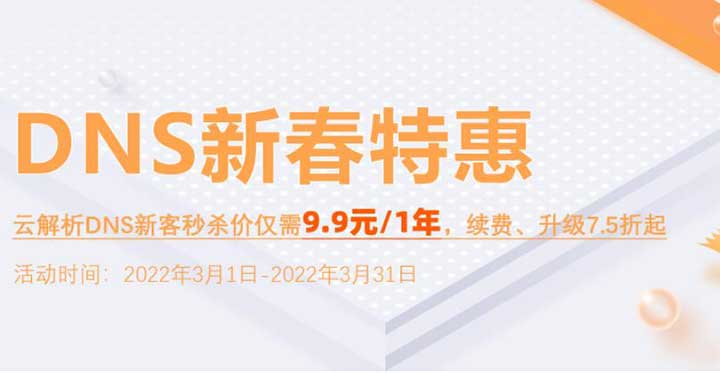 【阿里云采购季】网站稳定加速必备-云解析DNS个人版1年仅需9块9-全民淘