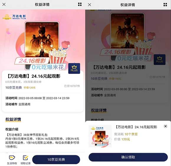 京东plus10京豆兑换万达电影24.16元起观影券 送爆米花-全民淘