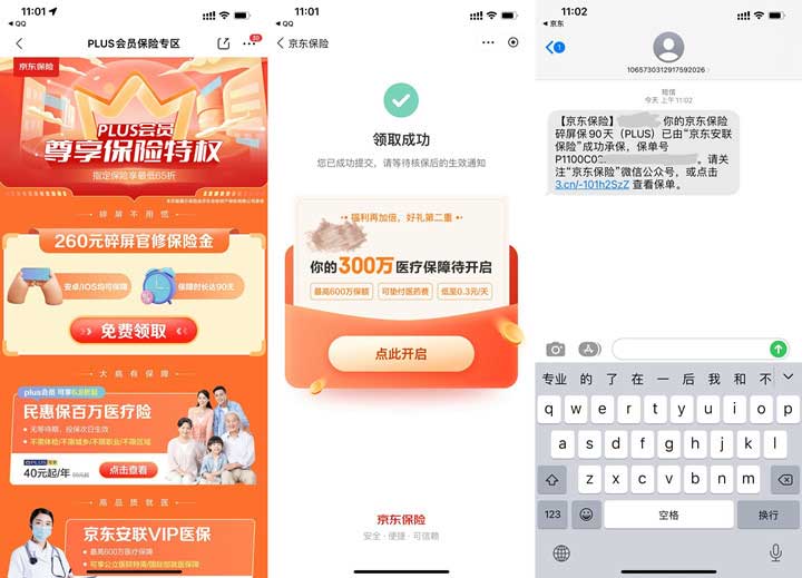 京东PLUS会员免费领取碎屏险 有效期90天-全民淘