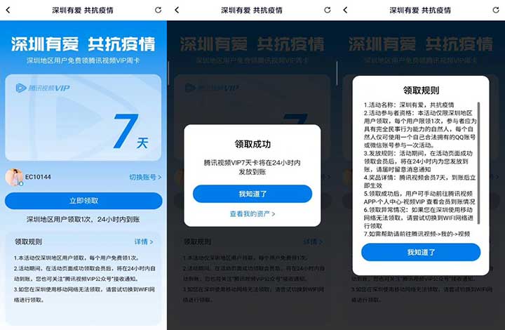 深圳有爱 共抗疫情 深圳地区用户直接领取7天腾讯视频VIP-全民淘