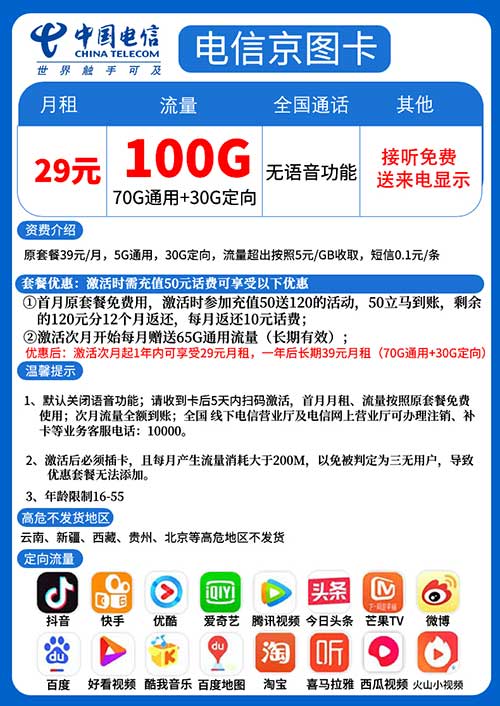 电信京图卡 29元/月：70G全国流量+30G定向流量 无任何套路 长期大流量卡-全民淘