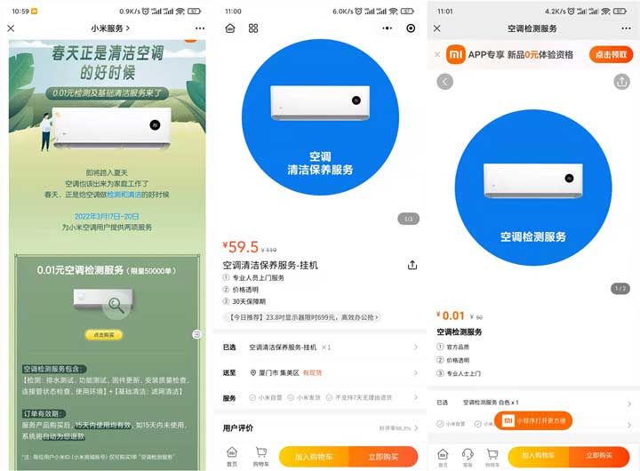 0.01元购买价值50元小米空调检测+清洁服务 限量5万单-全民淘