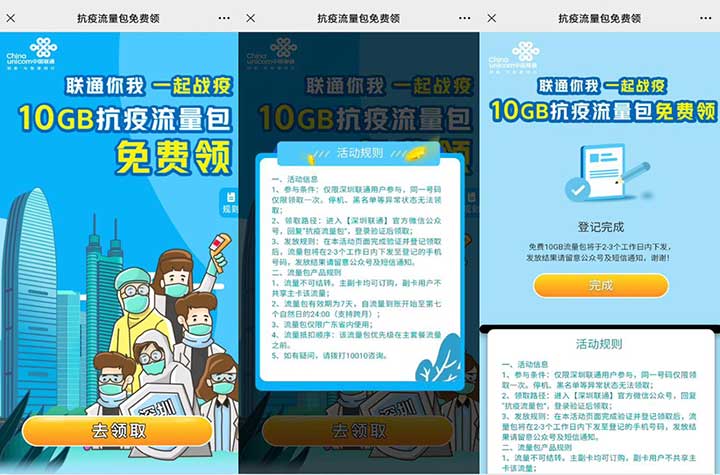 联通你我 一起战疫 10GB抗疫流量包免费领 限深圳-全民淘