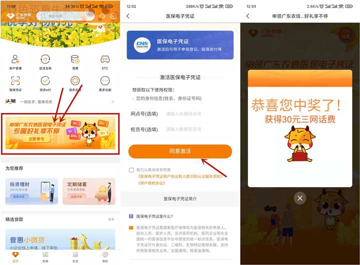 亲测30元话费 广东农信首次激活医保凭证参与抽奖-全民淘