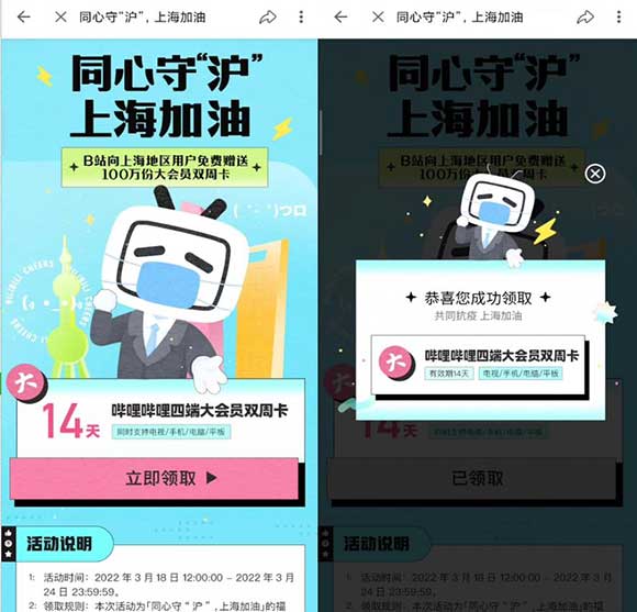 同心守“沪” 上海加油 免费领取哔哩哔哩四端大会员双周卡-全民淘
