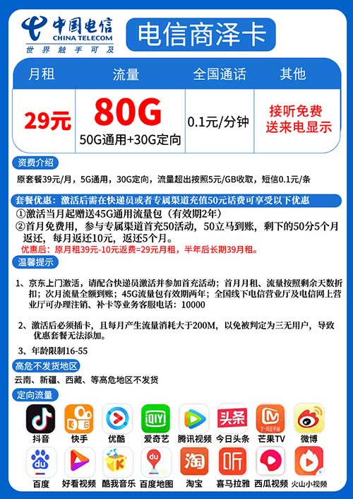 中国电信商泽卡 29元/月：50G全国流量+30G定向流量 免费办理 全国包邮-全民淘