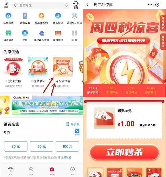 中国银行重庆用户1元秒杀50话费、100立减金等-全民淘