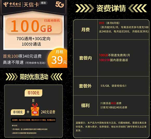 电信天信卡 70G通用+30G定向 100分钟通话  39元/月-全民淘