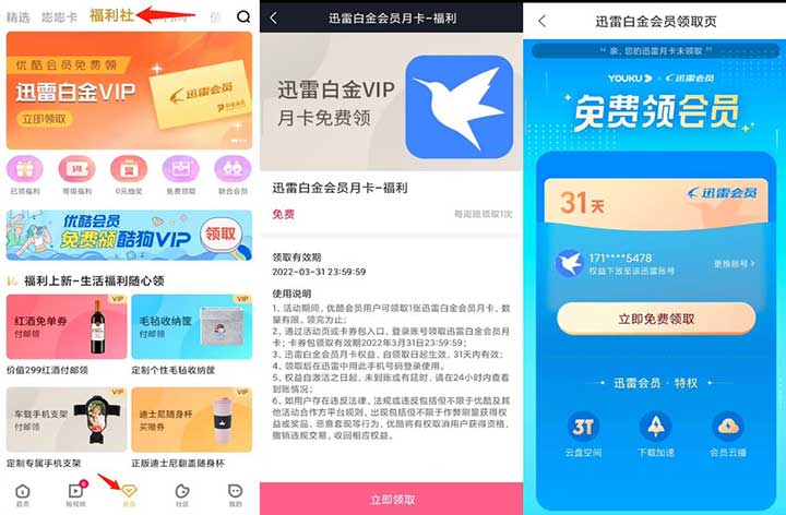 优酷VIP免费领取1个月迅雷白金会员 数量有限先到先得-全民淘