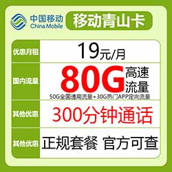 移动青山卡 19元/月：50G全国流量+30G定向流量+300分钟-全民淘