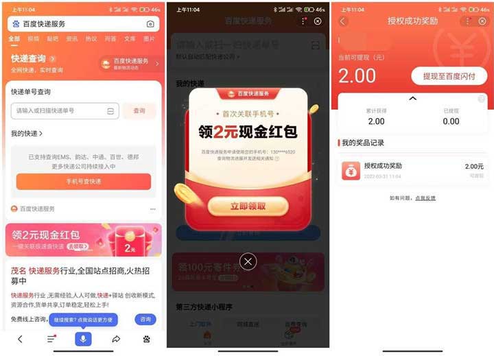 百度快递服务关联手机号免费领2元红包-全民淘