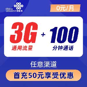 中国联通 超优卡 0元/月 3G通用流量+100分钟通话-全民淘